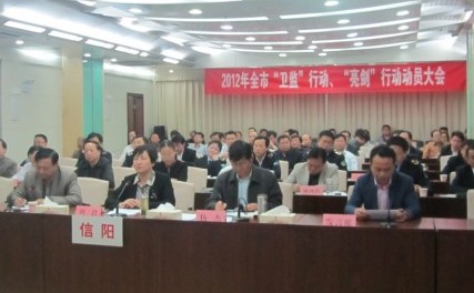 2012年全市“卫监”行动 “亮剑”行动动员大会