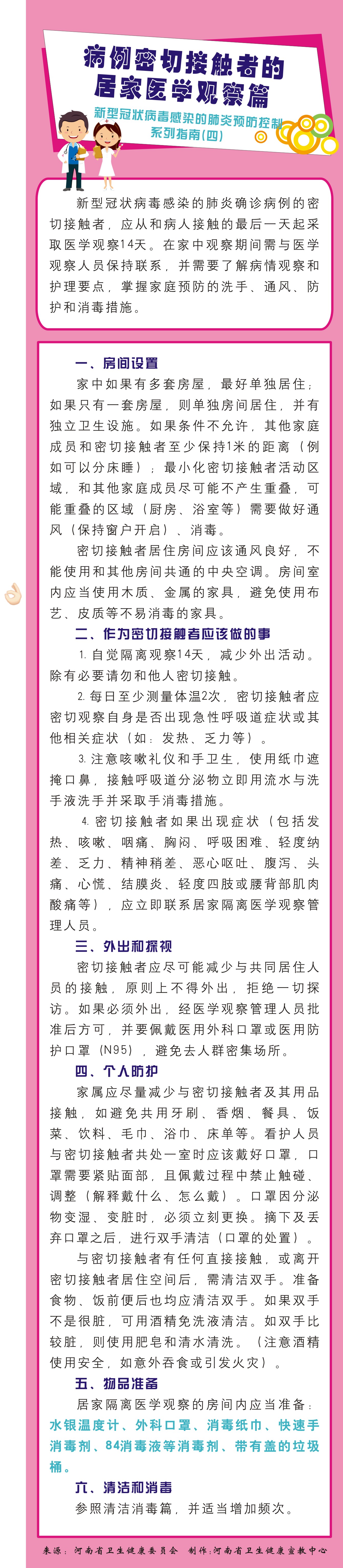 新型冠状病毒感染的肺炎预防控制系列指南4.病例密切接触者的居家医学观察篇.jpg