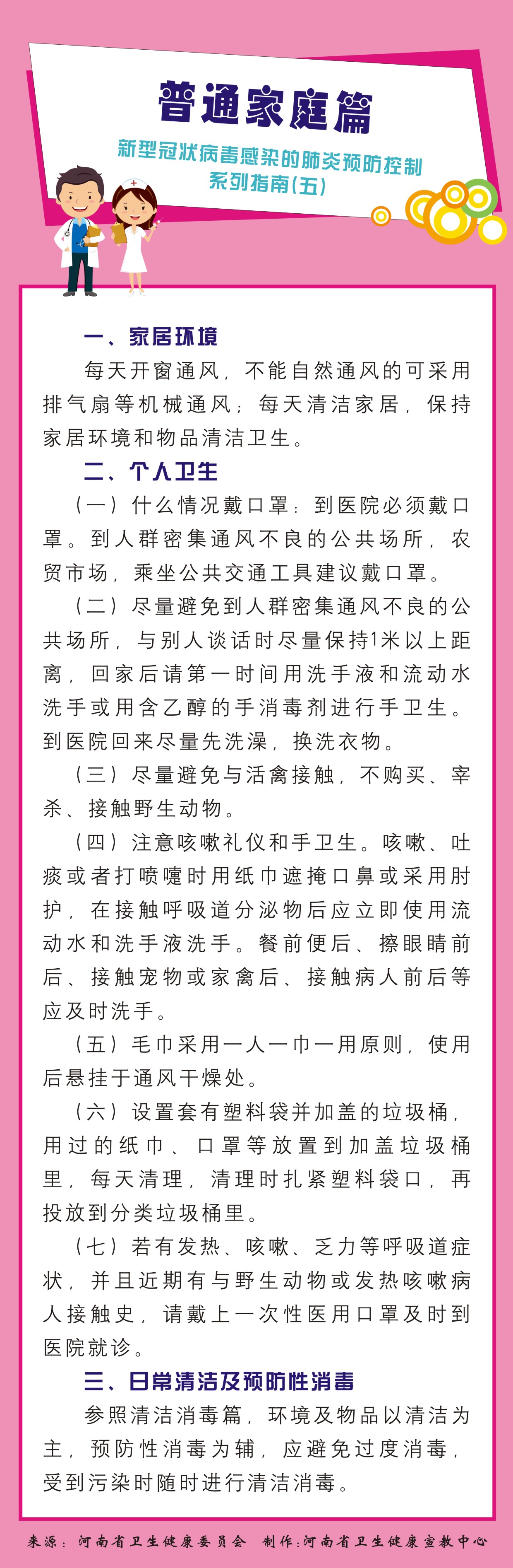 新型冠状病毒感染的肺炎预防控制系列指南5.普通家庭篇.jpg