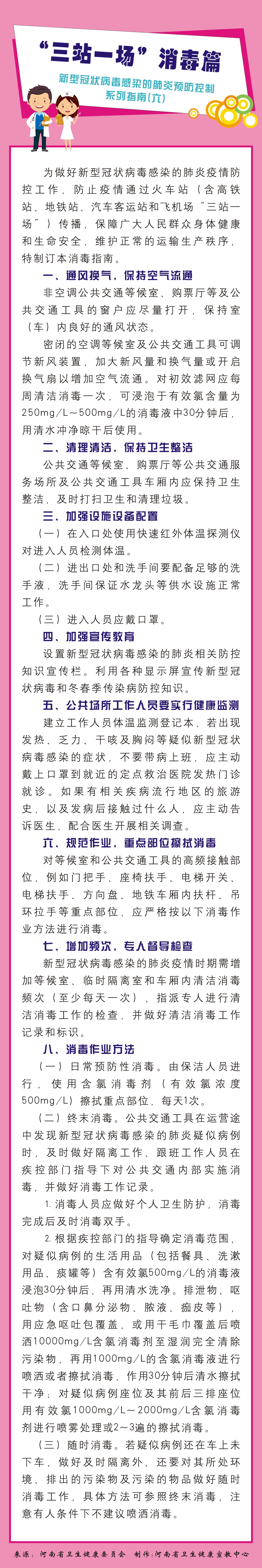 新型冠状病毒感染的肺炎预防控制系列指南6.三站一场消毒篇.jpg