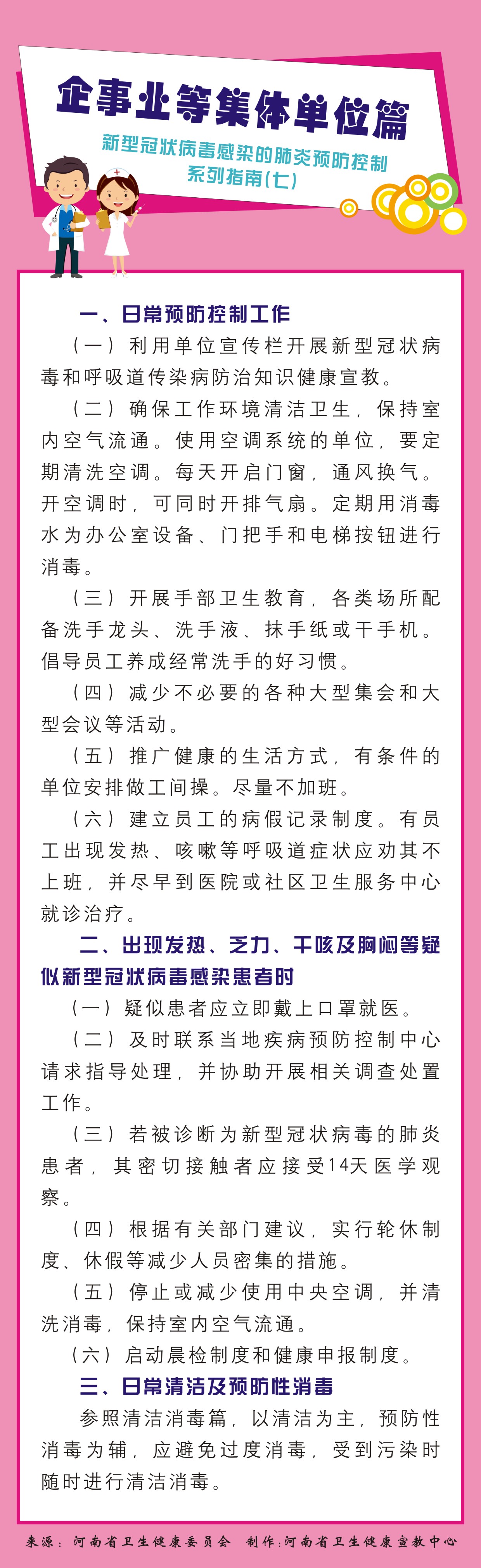 新型冠状病毒感染的肺炎预防控制系列指南7.企事业等集体单位篇.jpg