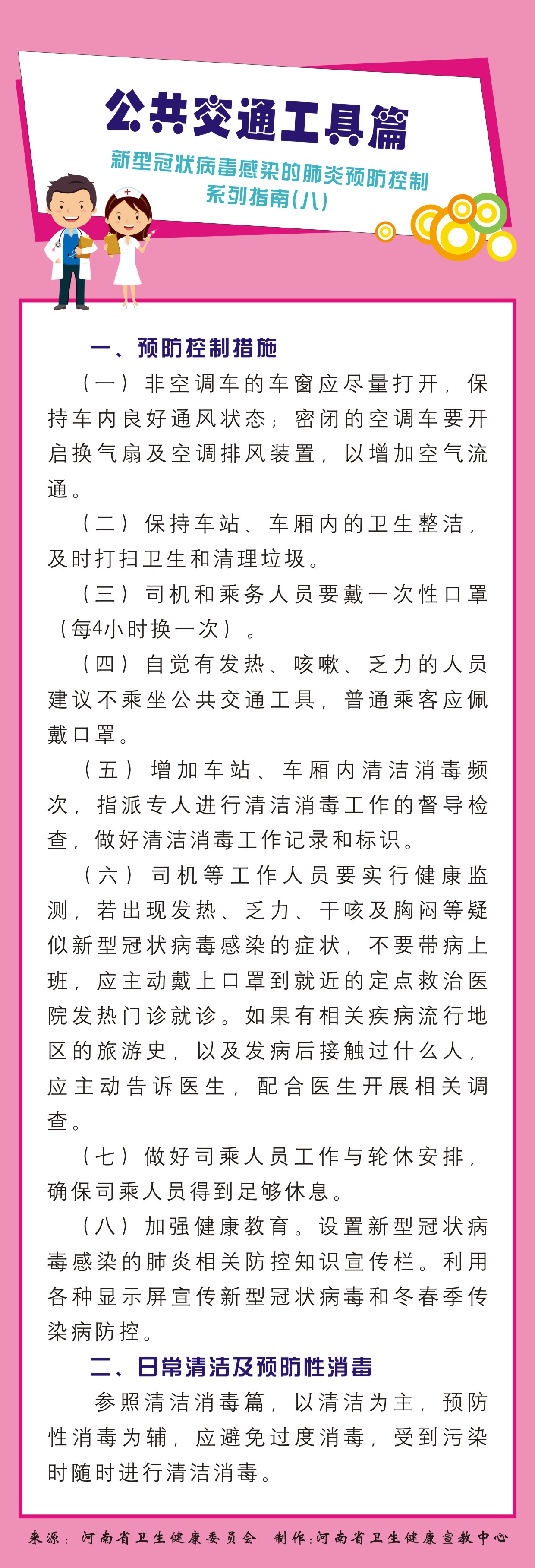 新型冠状病毒感染的肺炎预防控制系列指南8.公共交通工具篇.jpg