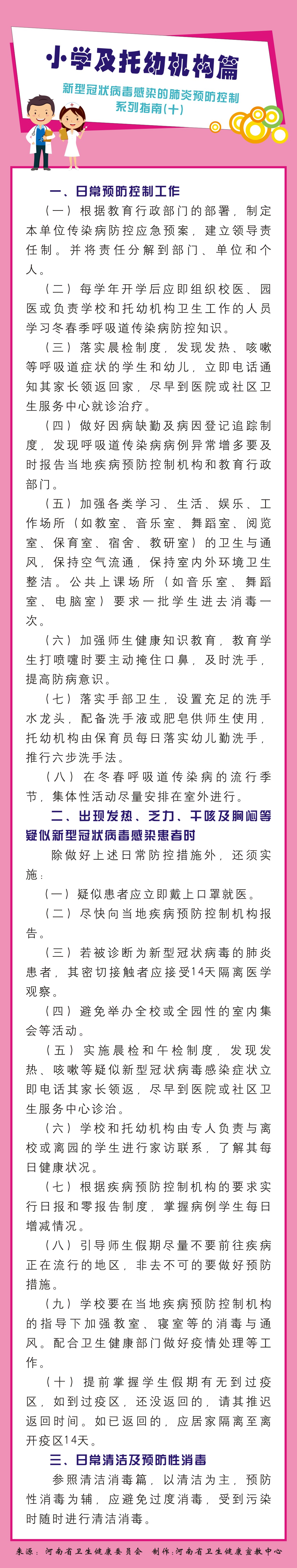 新型冠状病毒感染的肺炎预防控制系列指南10.小学及托幼机构篇.jpg