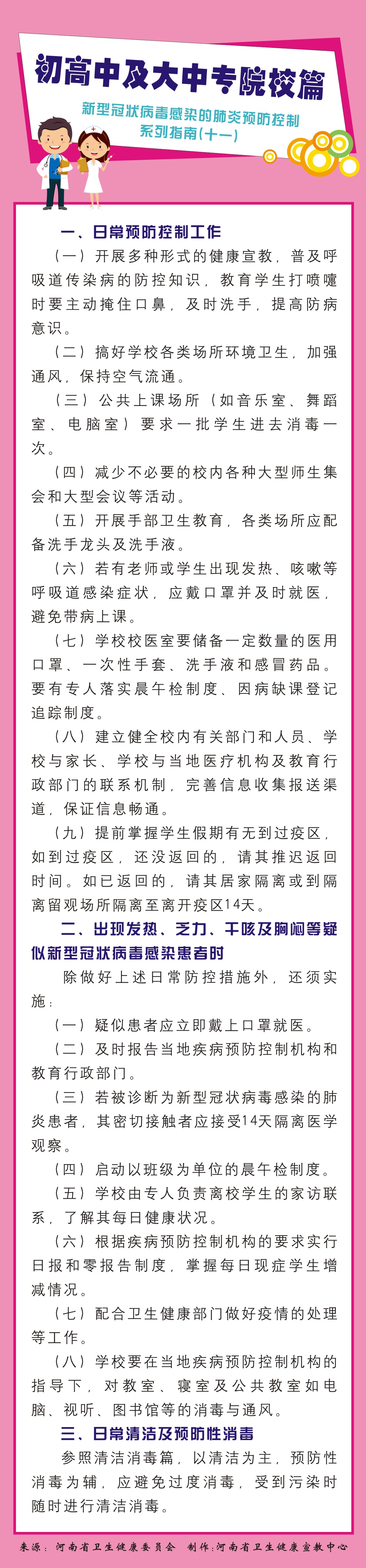 新型冠状病毒感染的肺炎预防控制系列指南11.初高中及大中专院校篇.jpg