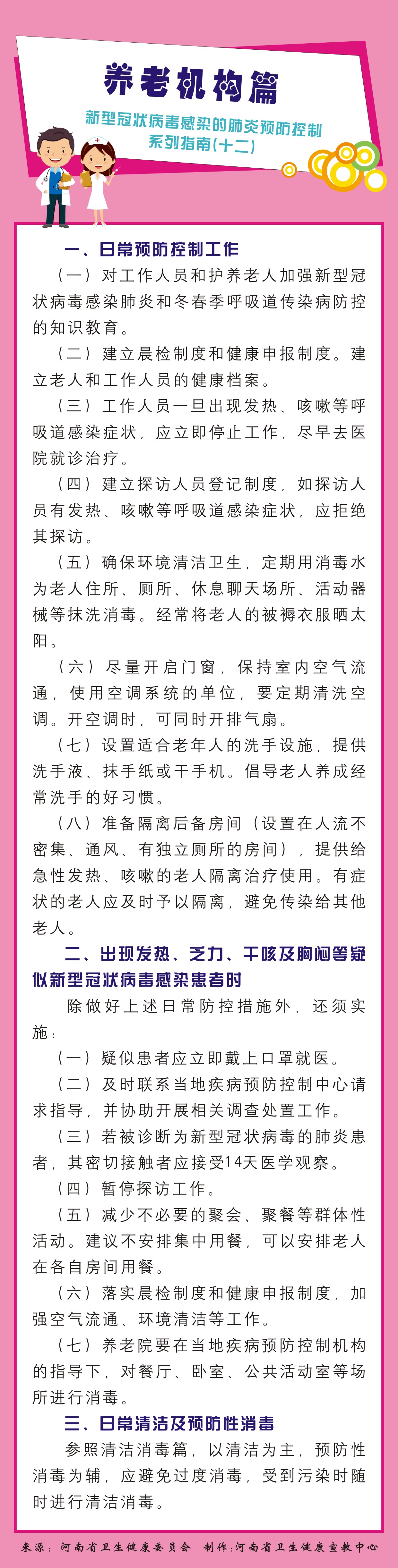 新型冠状病毒感染的肺炎预防控制系列指南12.养老机构篇.jpg