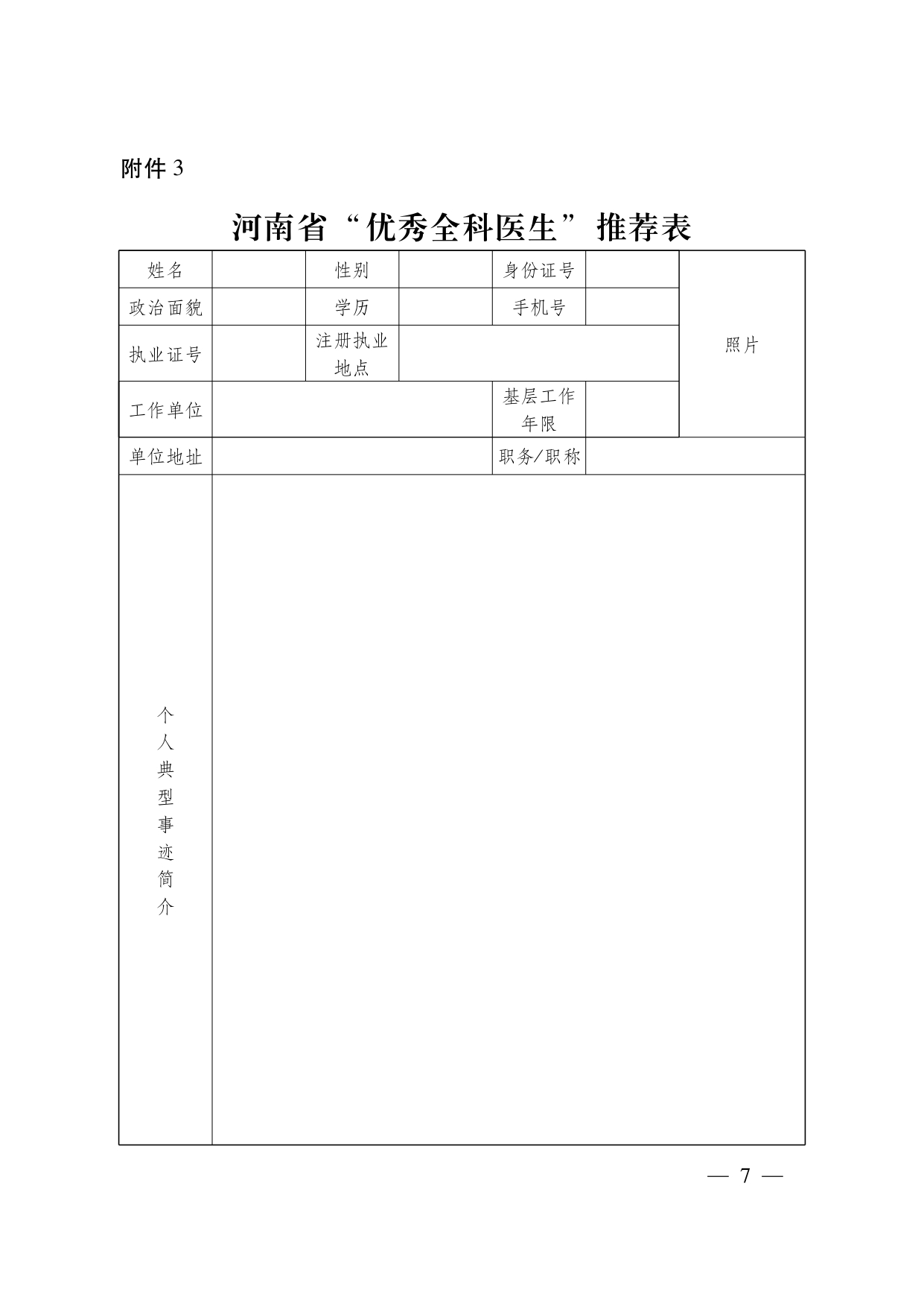 关于评选表扬优秀全科医生和优秀乡村医生的通知_page-0006.jpg