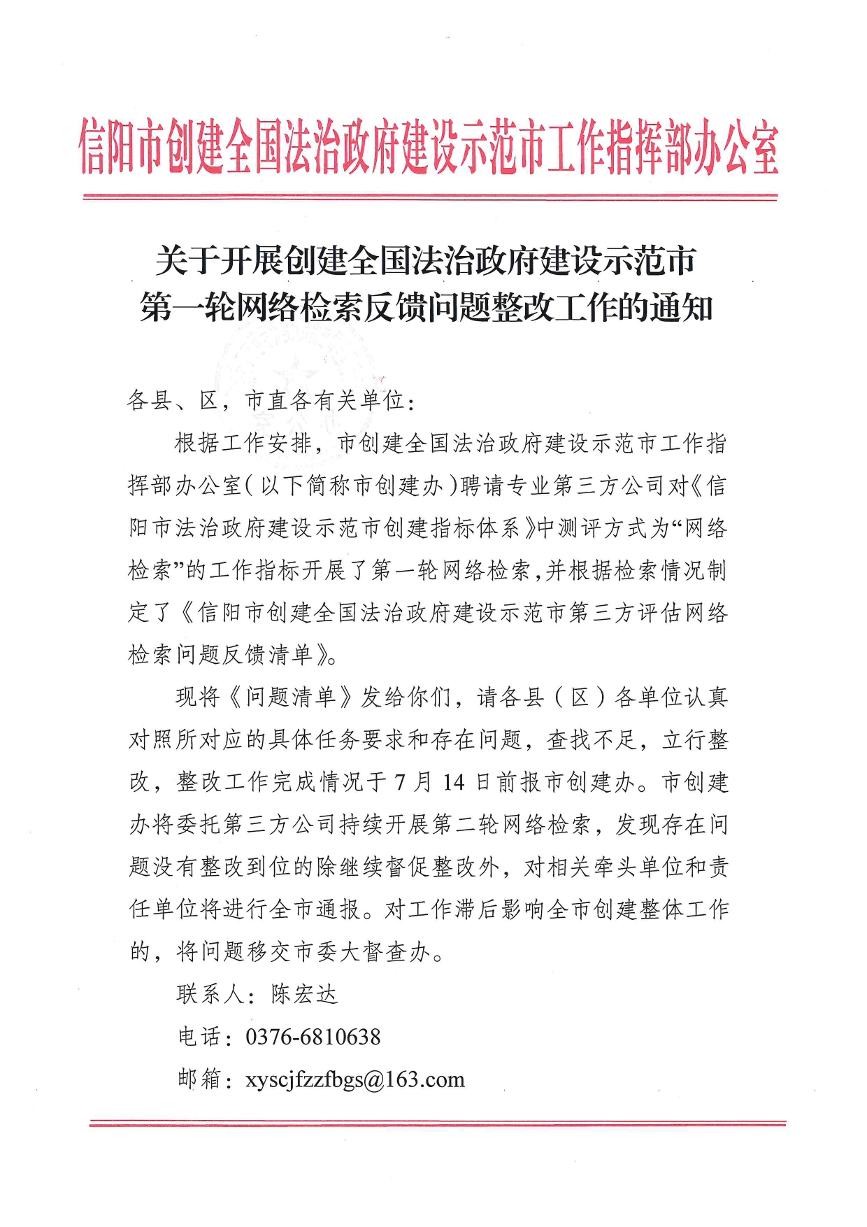 关于开展创建全国法治政府建设示范市第一轮网络检索反馈问题整改工作的通知_page-0001.jpg