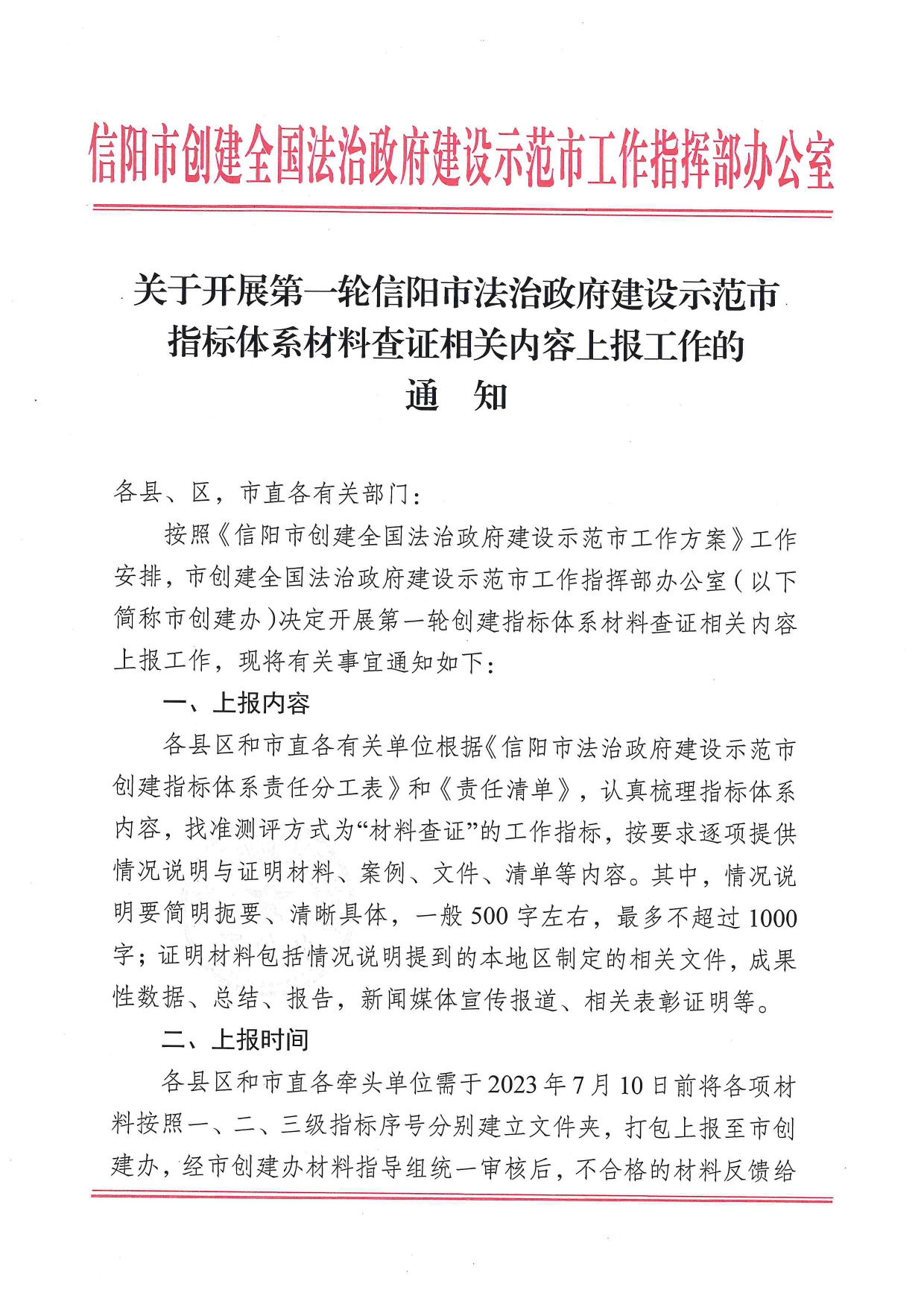 关于开展第一轮信阳市法治政府建设示范市指标体系材料查证相关内容上报工作的通知_page-0001.jpg