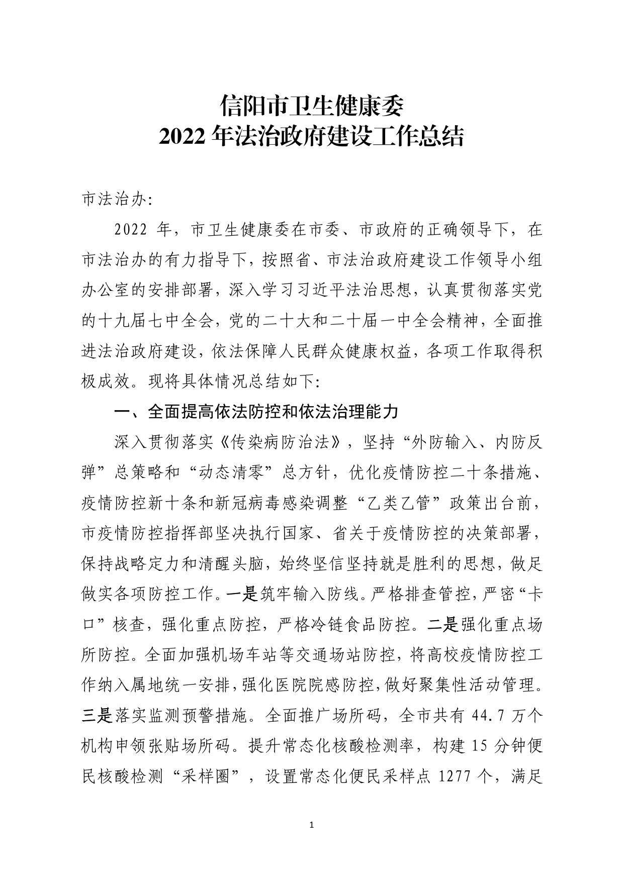 7.10信阳市卫健委2022年法治政府建设工作总结（报市法治办）_page-0001.jpg