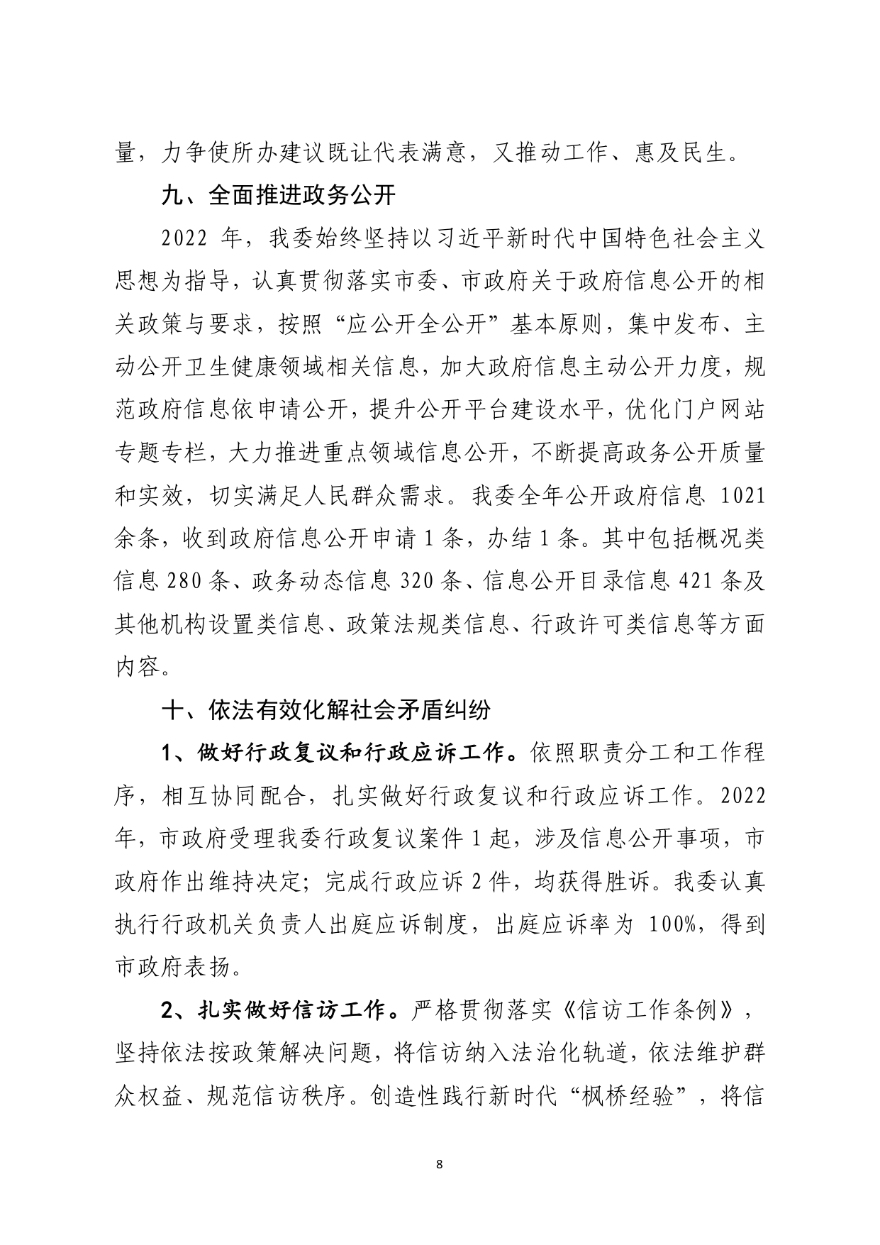 7.10信阳市卫健委2022年法治政府建设工作总结（报市法治办_page-0008.jpg