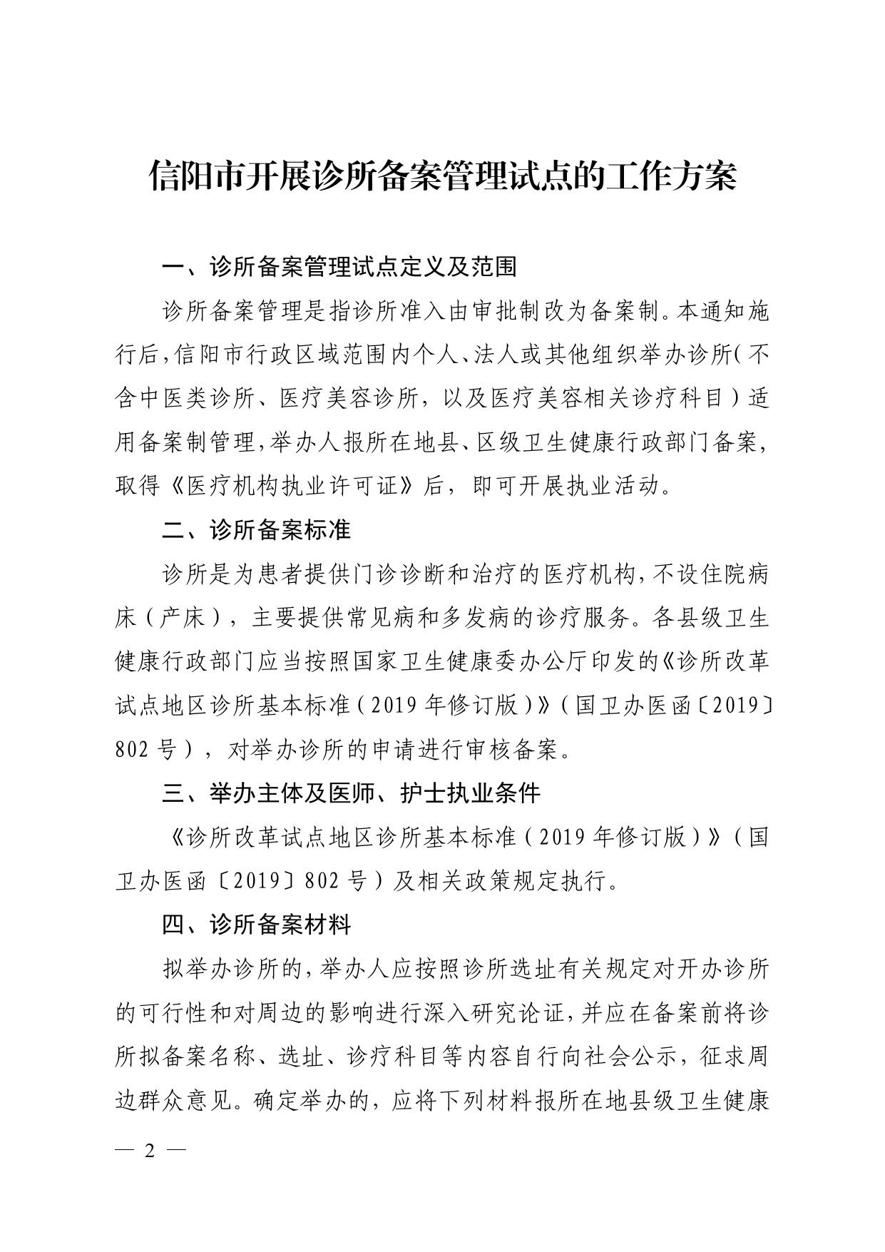 关于印发诊所备案管理试点工作方案的通知_page-0002.jpg