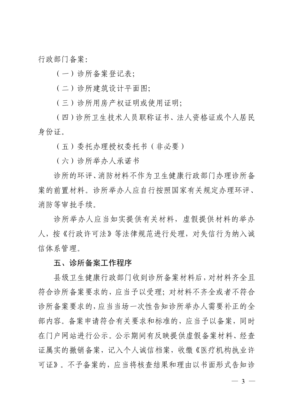 关于印发诊所备案管理试点工作方案的通知_page-0003.jpg