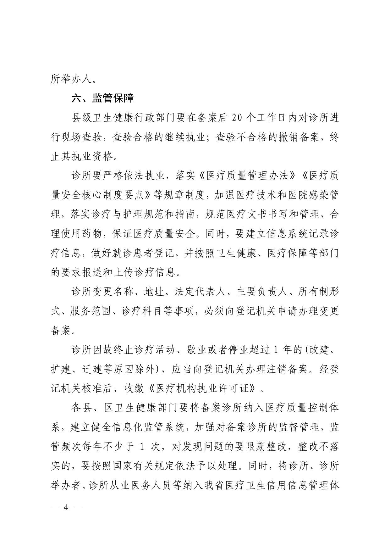 关于印发诊所备案管理试点工作方案的通知_page-0004.jpg