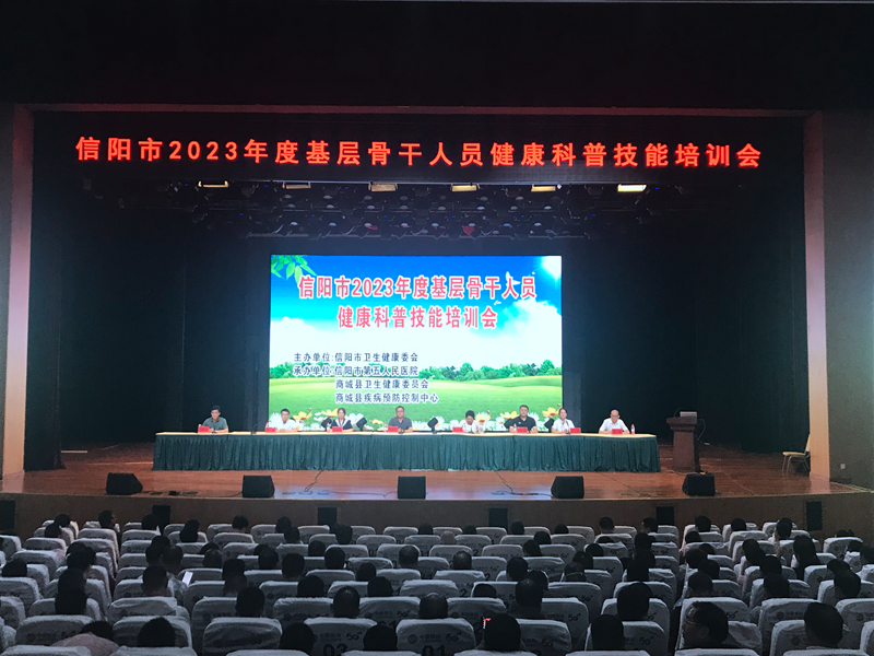 信阳市2023年基层骨干人员健康科普技能培训会在商城县召开.JPG