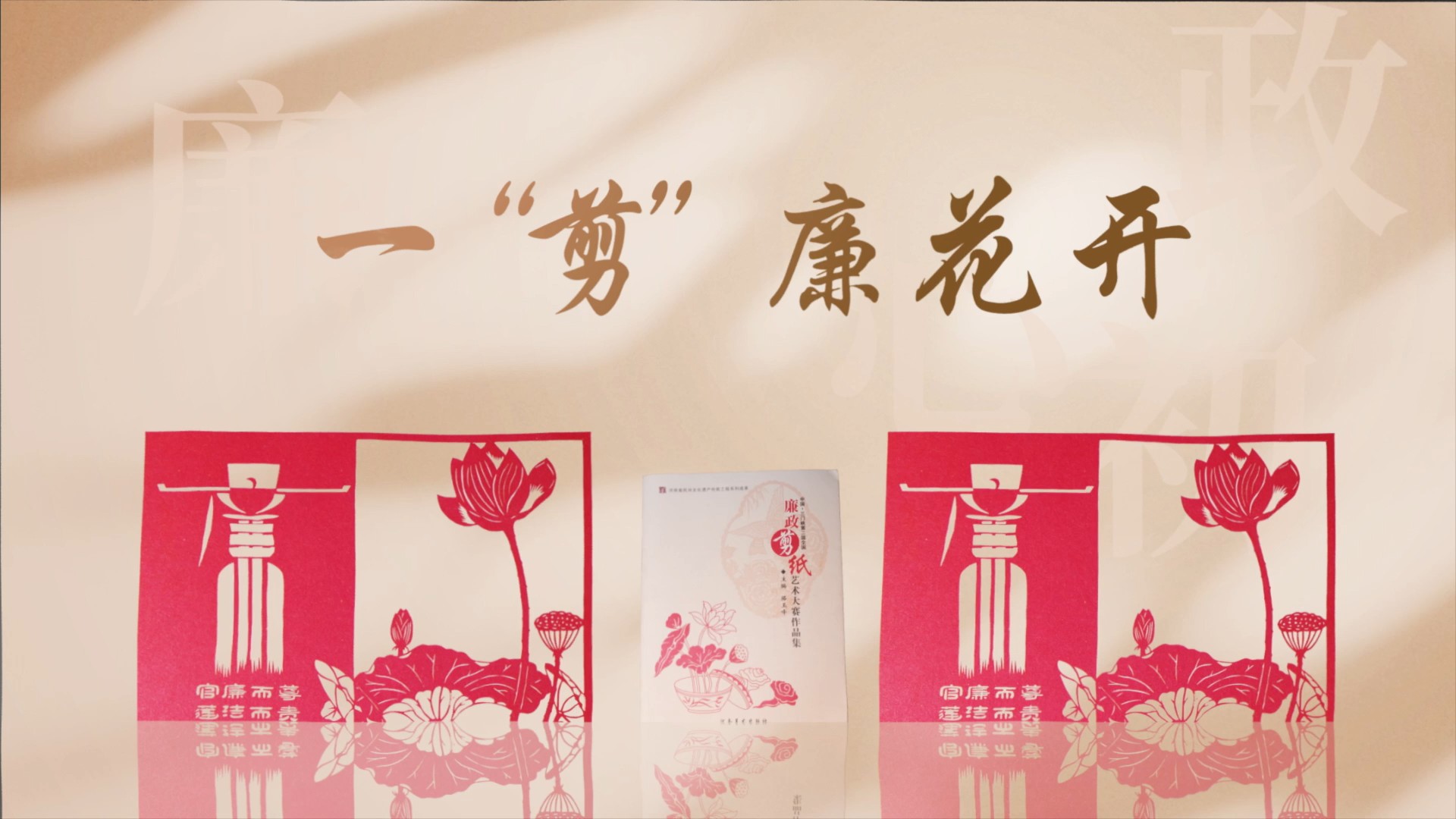 一“剪”廉花开