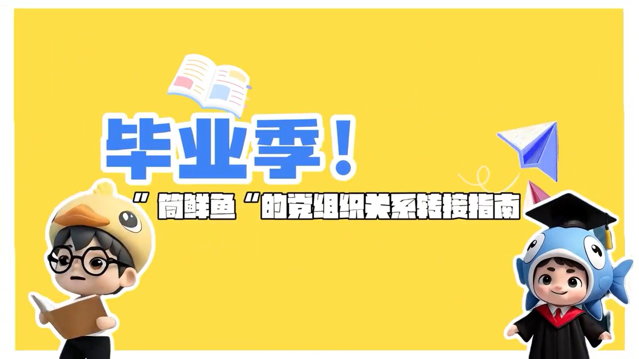 “筒鲜鱼”的党组织关系转接指南
