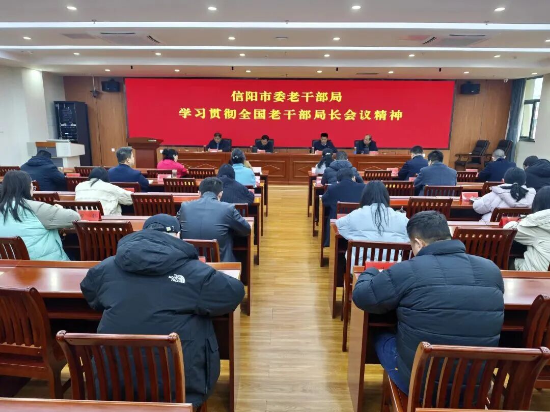 市委老干部局召开学习贯彻全国老干部局长会议精神暨春节收心教育大会